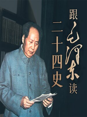 cover image of 跟毛泽东读二十四史